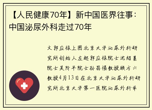 【人民健康70年】新中国医界往事：中国泌尿外科走过70年