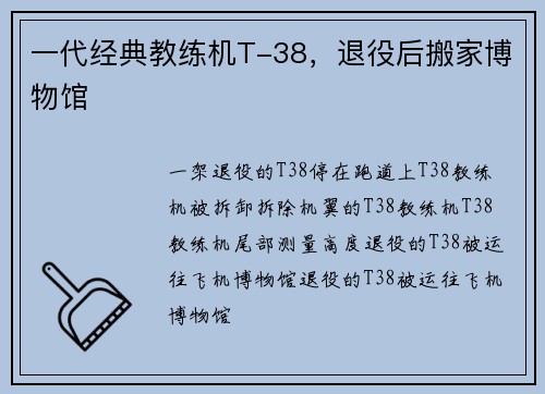 一代经典教练机T-38，退役后搬家博物馆
