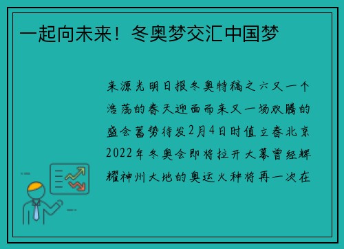 一起向未来！冬奥梦交汇中国梦