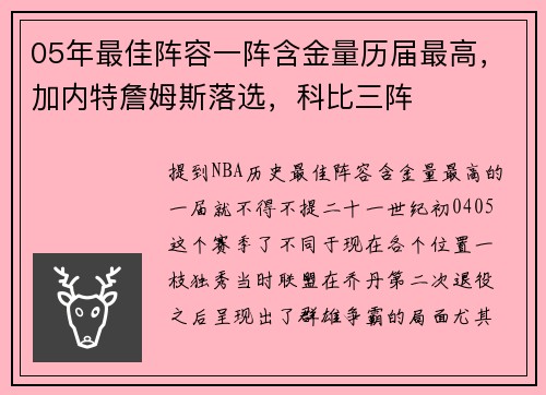 05年最佳阵容一阵含金量历届最高，加内特詹姆斯落选，科比三阵