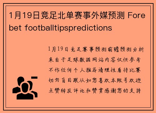1月19日竞足北单赛事外媒预测 Forebet footballtipspredictions