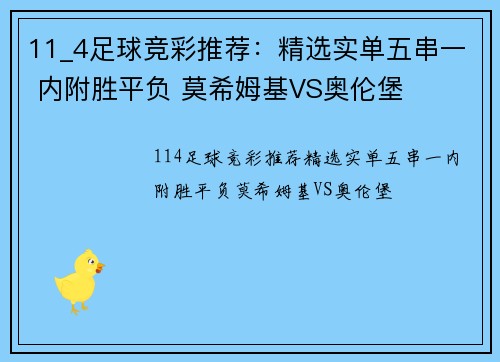 11_4足球竞彩推荐：精选实单五串一 内附胜平负 莫希姆基VS奥伦堡