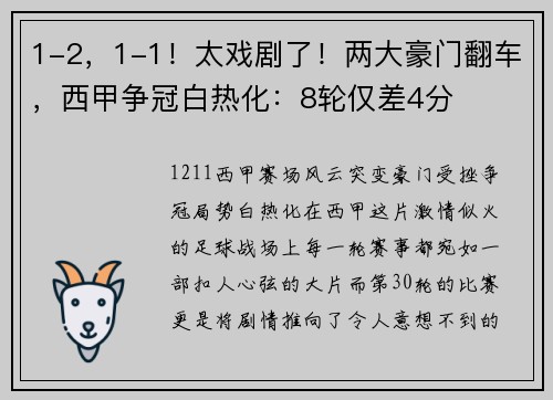 1-2，1-1！太戏剧了！两大豪门翻车，西甲争冠白热化：8轮仅差4分