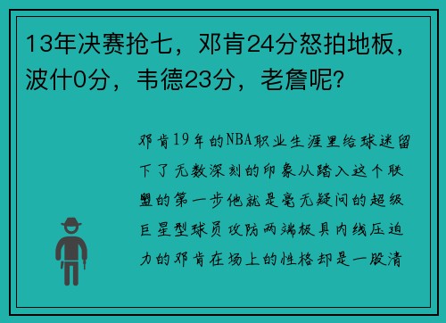 13年决赛抢七，邓肯24分怒拍地板，波什0分，韦德23分，老詹呢？