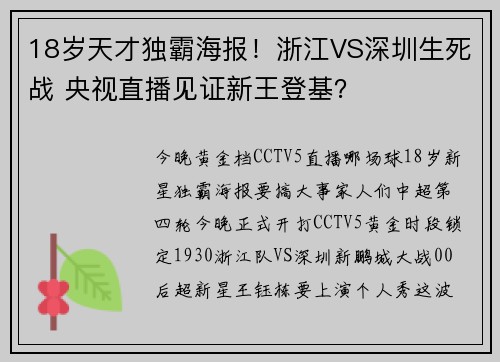18岁天才独霸海报！浙江VS深圳生死战 央视直播见证新王登基？
