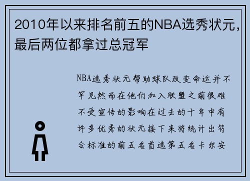 2010年以来排名前五的NBA选秀状元，最后两位都拿过总冠军