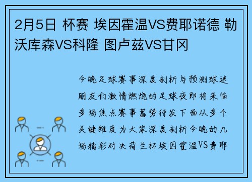 2月5日 杯赛 埃因霍温VS费耶诺德 勒沃库森VS科隆 图卢兹VS甘冈