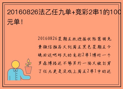 20160826法乙任九单+竞彩2串1的100元单！