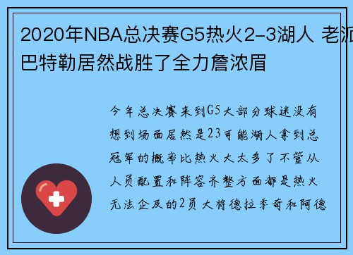 2020年NBA总决赛G5热火2-3湖人 老派巴特勒居然战胜了全力詹浓眉