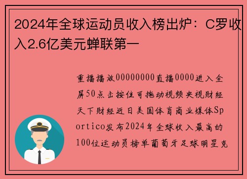 2024年全球运动员收入榜出炉：C罗收入2.6亿美元蝉联第一