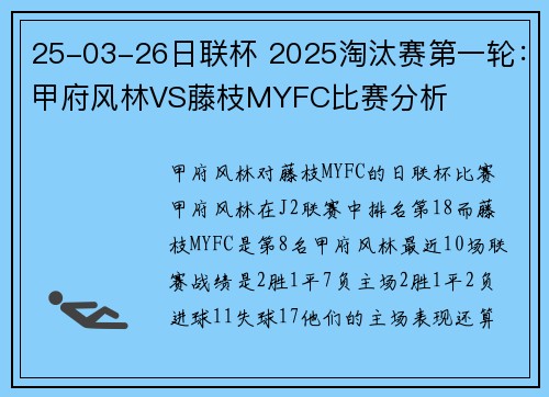 25-03-26日联杯 2025淘汰赛第一轮：甲府风林VS藤枝MYFC比赛分析