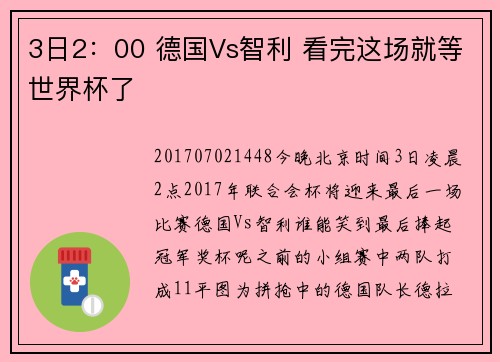 3日2：00 德国Vs智利 看完这场就等世界杯了
