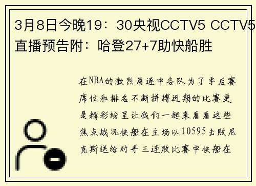 3月8日今晚19：30央视CCTV5 CCTV5+直播预告附：哈登27+7助快船胜