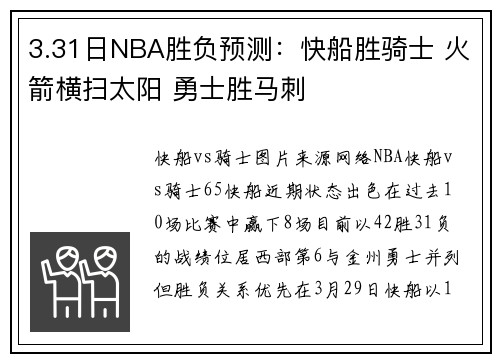3.31日NBA胜负预测：快船胜骑士 火箭横扫太阳 勇士胜马刺
