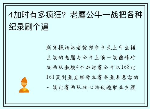 4加时有多疯狂？老鹰公牛一战把各种纪录刷个遍