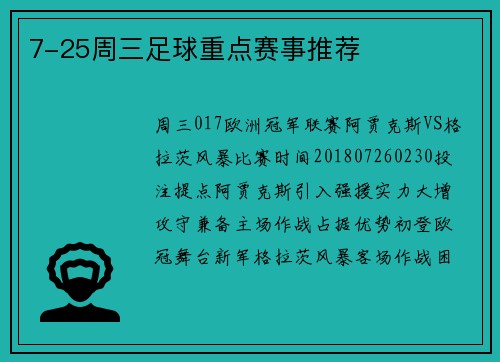 7-25周三足球重点赛事推荐