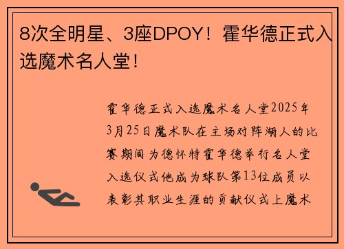 8次全明星、3座DPOY！霍华德正式入选魔术名人堂！
