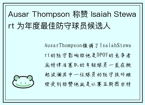 Ausar Thompson 称赞 Isaiah Stewart 为年度最佳防守球员候选人