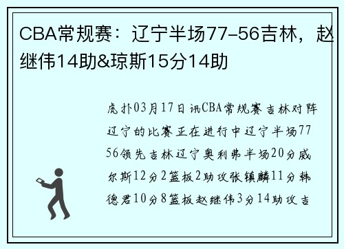 CBA常规赛：辽宁半场77-56吉林，赵继伟14助&琼斯15分14助