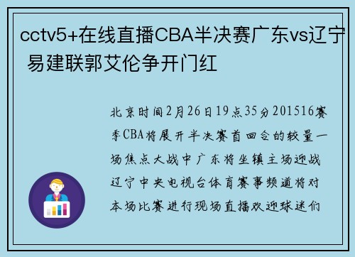 cctv5+在线直播CBA半决赛广东vs辽宁 易建联郭艾伦争开门红