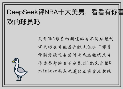 DeepSeek评NBA十大美男，看看有你喜欢的球员吗