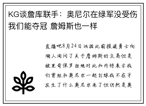 KG谈詹库联手：奥尼尔在绿军没受伤我们能夺冠 詹姆斯也一样