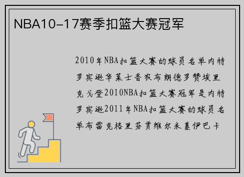NBA10-17赛季扣篮大赛冠军