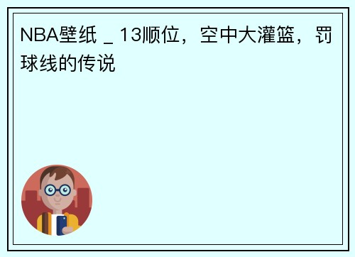 NBA壁纸 _ 13顺位，空中大灌篮，罚球线的传说