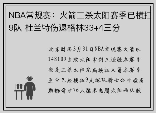 NBA常规赛：火箭三杀太阳赛季已横扫9队 杜兰特伤退格林33+4三分