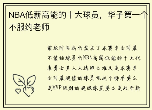 NBA低薪高能的十大球员，华子第一个不服约老师