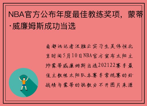 NBA官方公布年度最佳教练奖项，蒙蒂·威廉姆斯成功当选