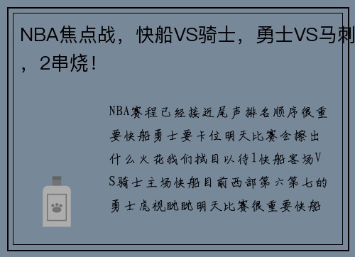 NBA焦点战，快船VS骑士，勇士VS马刺，2串烧！