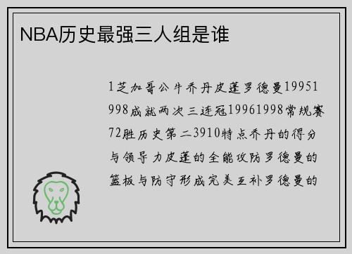 NBA历史最强三人组是谁
