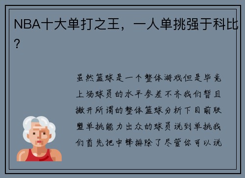 NBA十大单打之王，一人单挑强于科比？