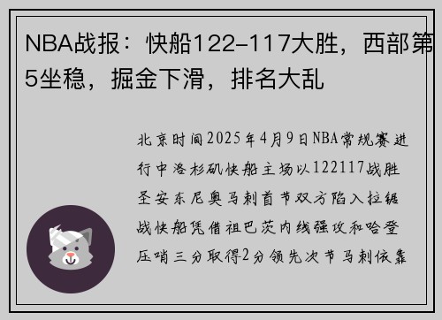 NBA战报：快船122-117大胜，西部第5坐稳，掘金下滑，排名大乱