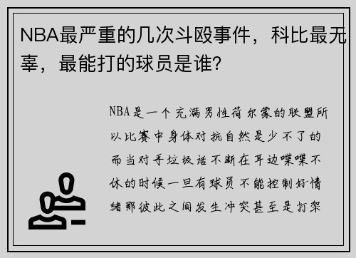 NBA最严重的几次斗殴事件，科比最无辜，最能打的球员是谁？
