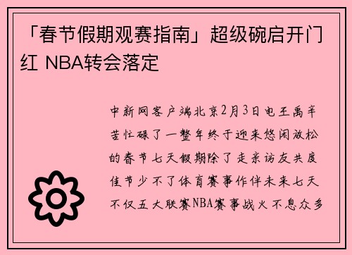 「春节假期观赛指南」超级碗启开门红 NBA转会落定