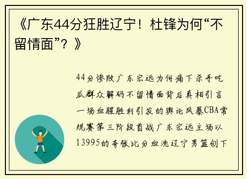 《广东44分狂胜辽宁！杜锋为何“不留情面”？》