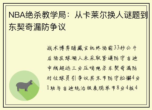 NBA绝杀教学局：从卡莱尔换人谜题到东契奇漏防争议‌