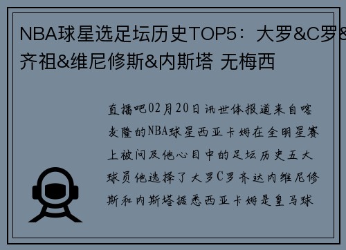NBA球星选足坛历史TOP5：大罗&C罗&齐祖&维尼修斯&内斯塔 无梅西