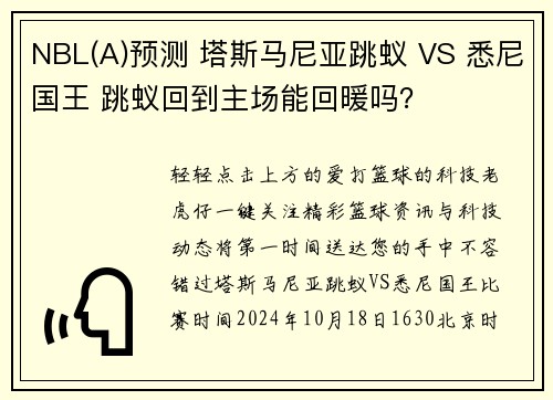 NBL(A)预测 塔斯马尼亚跳蚁 VS 悉尼国王 跳蚁回到主场能回暖吗？
