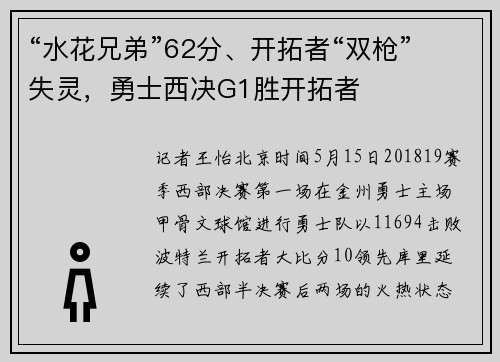 “水花兄弟”62分、开拓者“双枪”失灵，勇士西决G1胜开拓者