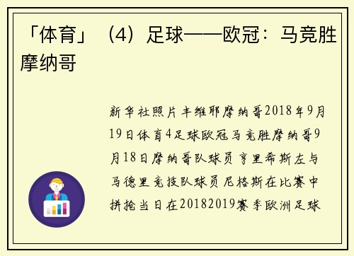 「体育」（4）足球——欧冠：马竞胜摩纳哥