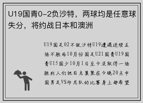 U19国青0-2负沙特，两球均是任意球失分，将约战日本和澳洲