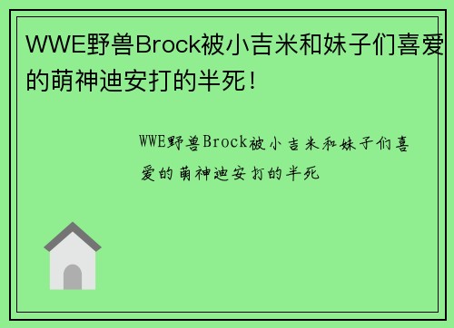 WWE野兽Brock被小吉米和妹子们喜爱的萌神迪安打的半死！