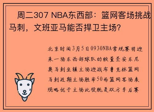 周二307 NBA东西部:篮网客场挑战马刺,文班亚马能否捍卫主场? 周二307 NBA东西部:篮网客场挑战马刺,文班亚马能否捍卫主场?