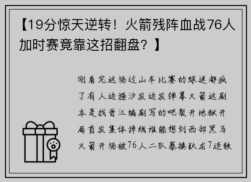 【19分惊天逆转！火箭残阵血战76人 加时赛竟靠这招翻盘？】