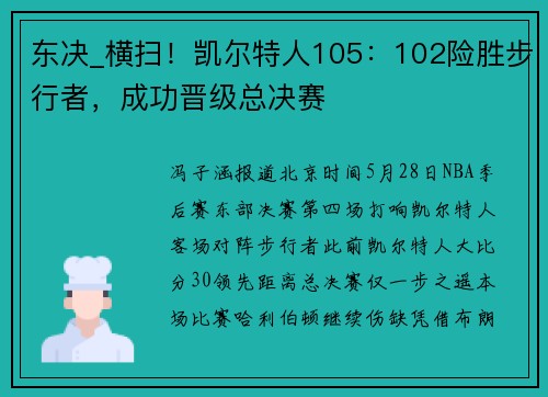 东决_横扫！凯尔特人105：102险胜步行者，成功晋级总决赛