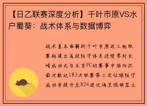 【日乙联赛深度分析】千叶市原VS水户蜀葵：战术体系与数据博弈