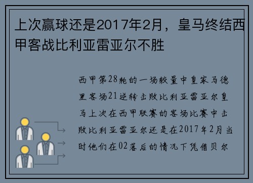 上次赢球还是2017年2月，皇马终结西甲客战比利亚雷亚尔不胜